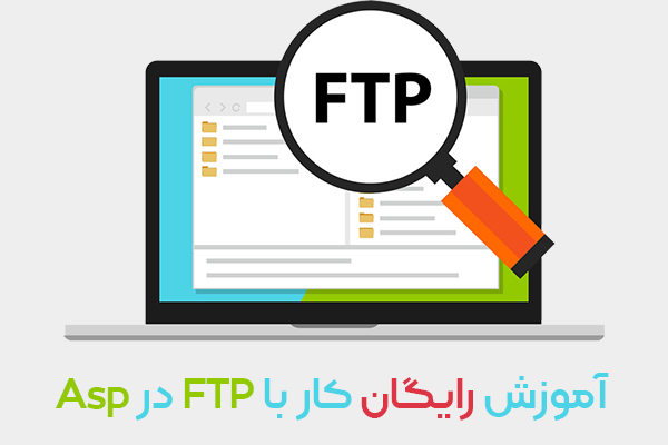 آموزش کار با FTP در ASP