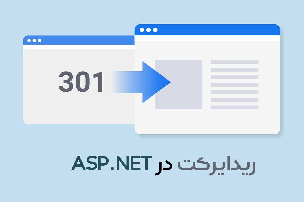 ریدایرکت در ASP.NET